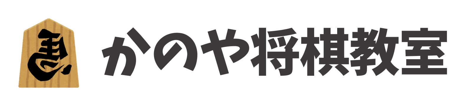 かのや将棋教室